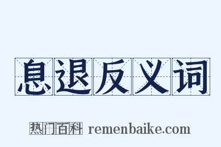 息退反义词是什么意思的图片
